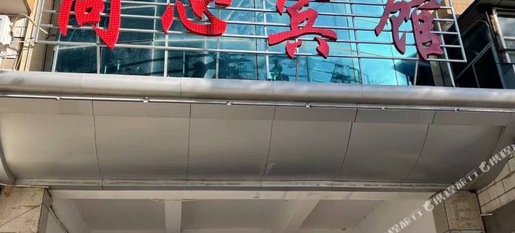 同心宾馆图片