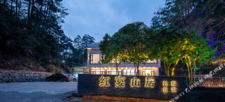 红宴山居(南岳衡山景区店)图片