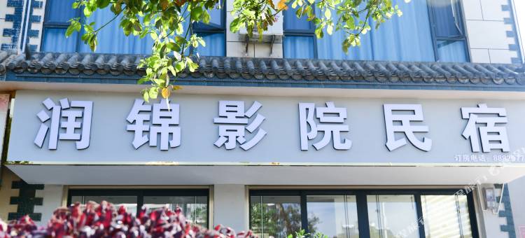 润锦影院民宿图片
