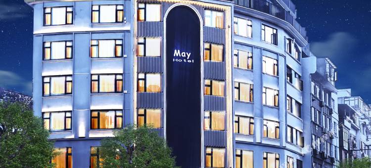 仙居初夏·五月酒店(吾悦广场店)图片