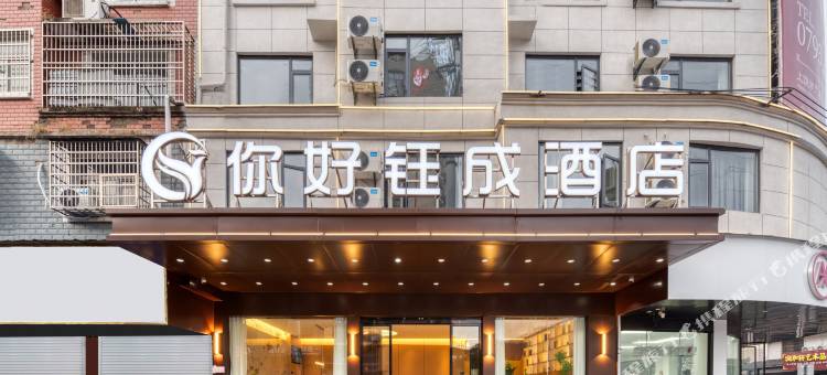 你好钰成酒店(广丰客运总站店)图片