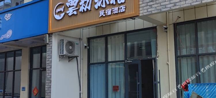 雲初沐福民宿(第三海水浴场店)图片