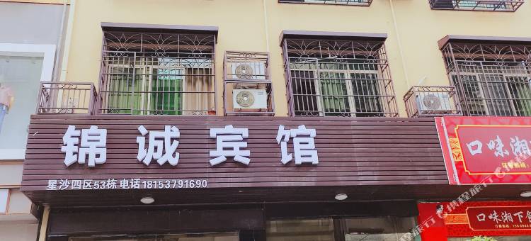 长沙县锦诚宾馆图片