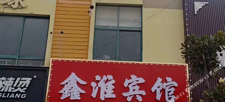 鑫淮宾馆(淮安东站店)图片