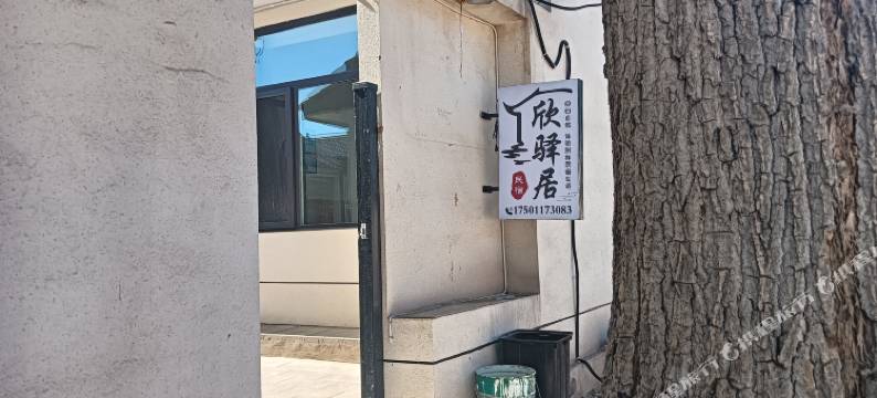 欣驿居民宿(北京大兴国际机场店)图片