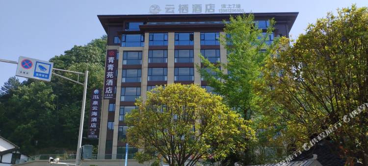 云栖酒店图片