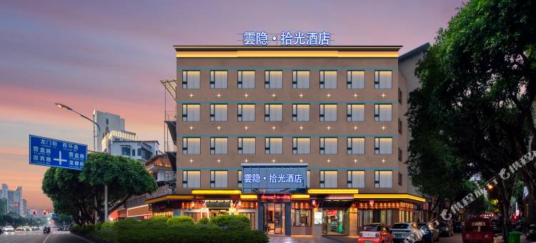 雲隐·拾光酒店(重庆铜梁解放路步行街店)图片
