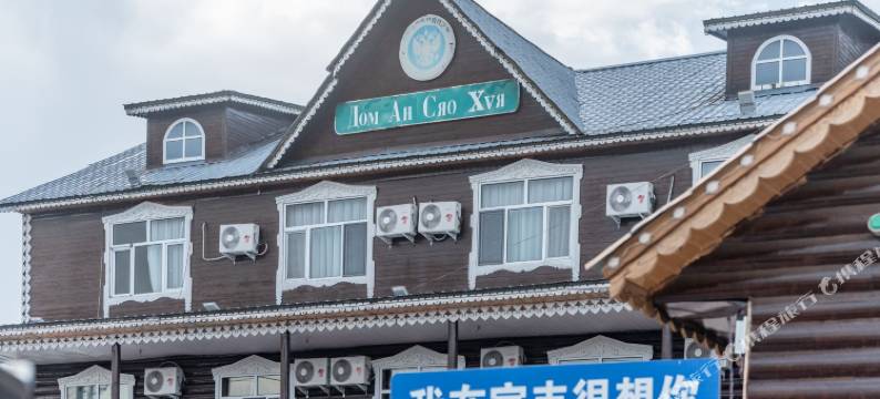 额尔古纳安晓慧之家酒店图片