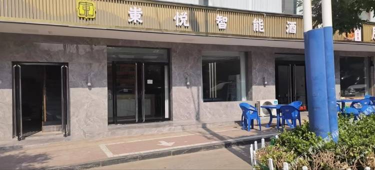 永和东悦智能酒店图片