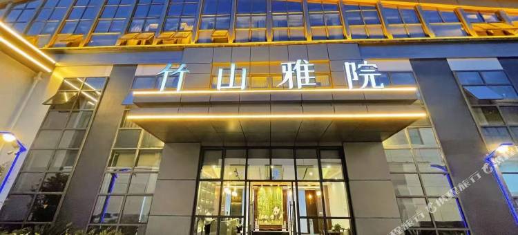 竹山雅院图片