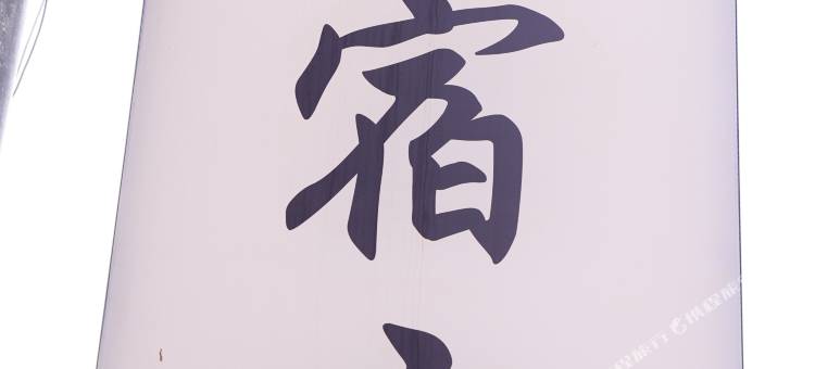 宿言民宿(阳朔高铁站店)图片