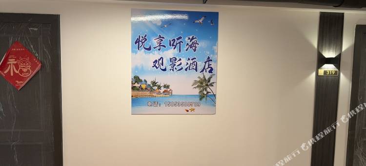 悦享·听海观影酒店图片