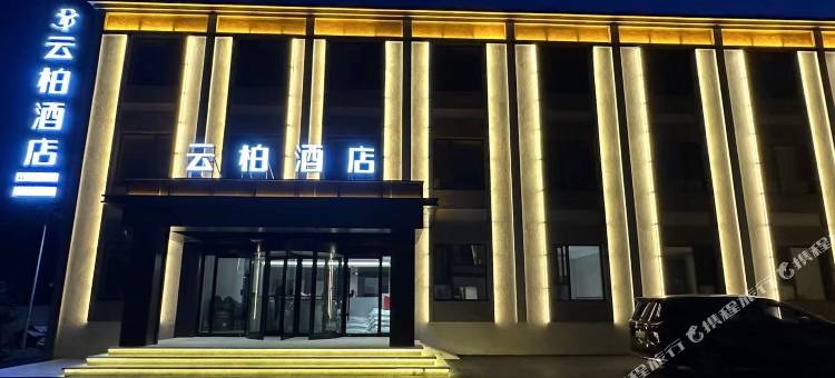 云柏酒店(桃仙机场沈阳音乐学院桃仙校区店)图片