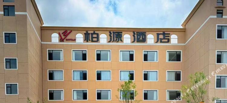 太白柏源酒店图片