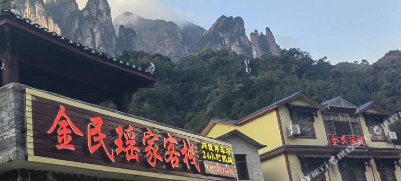 金民瑶家客栈图片