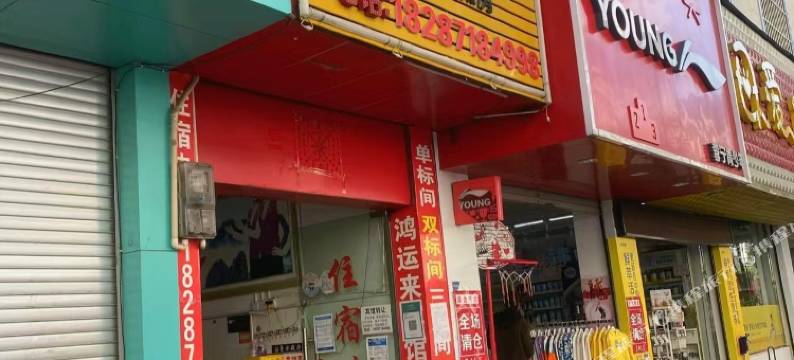 禄劝宏运来宾馆图片