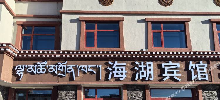 倒淌河海湖宾馆图片