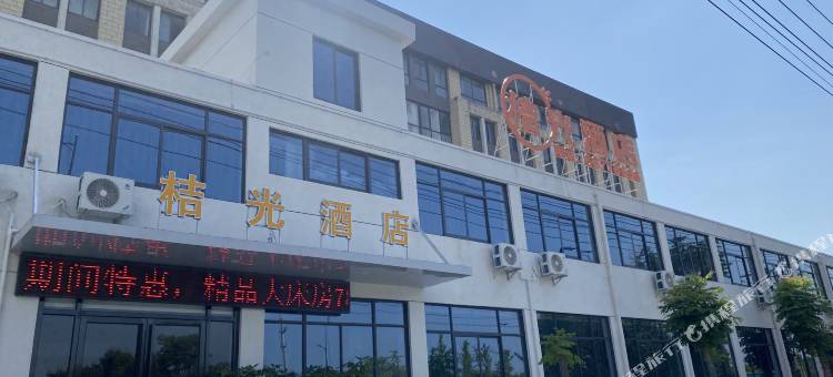 桔光酒店图片