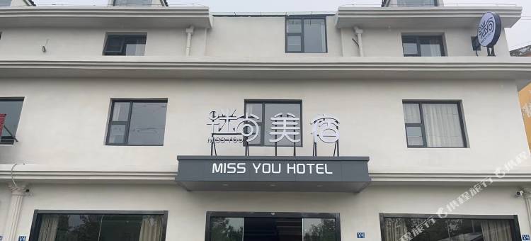 武汉谜尚美宿(城市建设职业技术学院武汉体育科技学院店)图片
