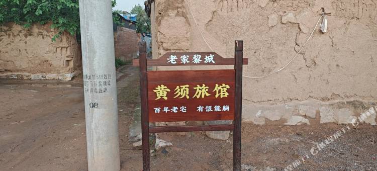 黎城黄须旅馆图片