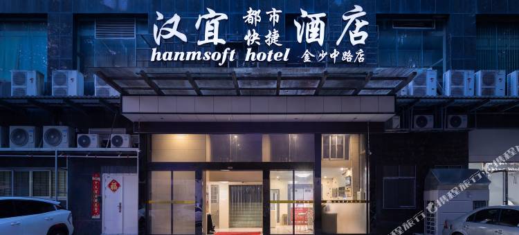 汉宜酒店(浏阳步行街店)图片
