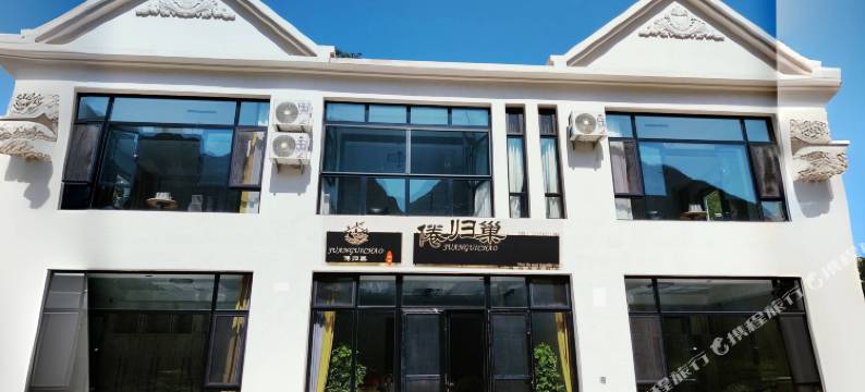 野三坡倦归巢民宿图片