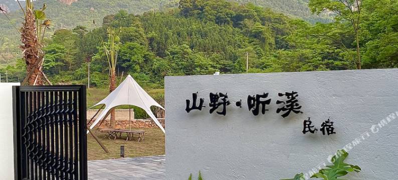 山野听溪民宿图片