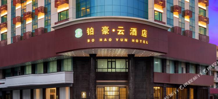 东阳市人民路地铁站铂豪云酒店图片