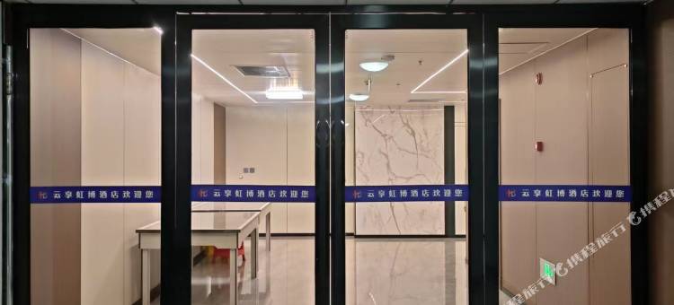 广元云享虹博酒店图片