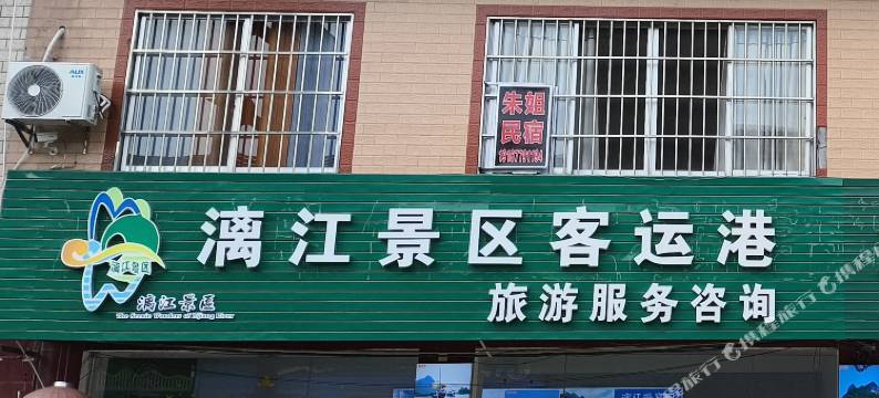 朱姐民宿(竹江码头店)图片
