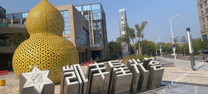 青岛奇艺度假民宿(凯丰星光荟店)图片