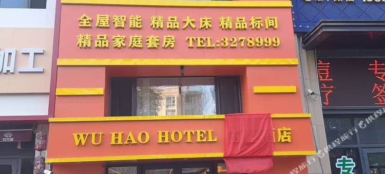 伍豪酒店图片