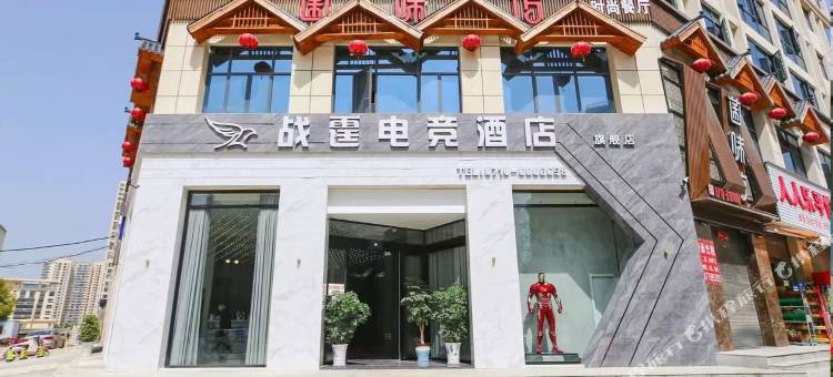 战霆电竞酒店(就业路店)图片
