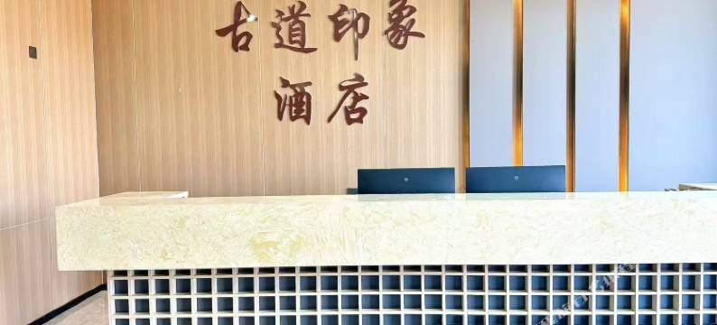 古道印象商务酒店图片