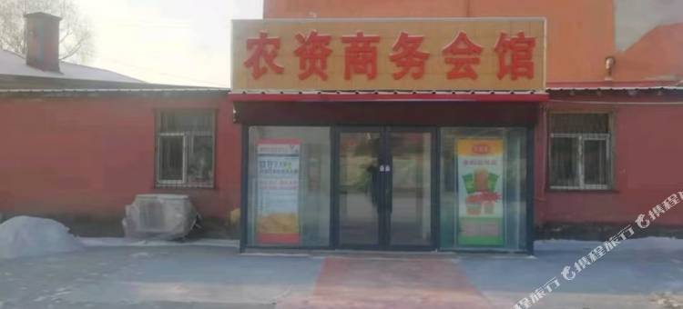 哈尔滨农资商务会馆图片