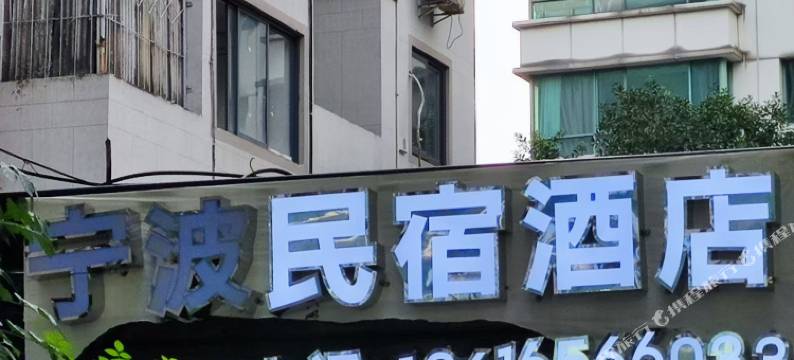 宁波民宿酒店图片