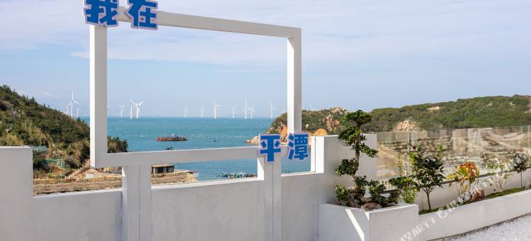 平潭拾一间海海景民宿图片