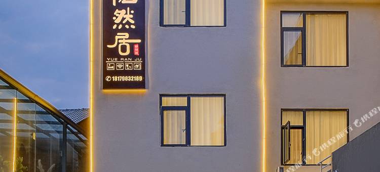 景德镇悦然居·Life轻奢设计美宿 (陶溪川文创街区店)图片