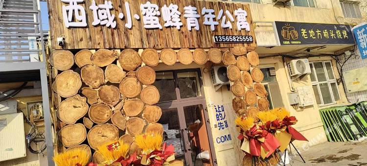 西域小蜜蜂青年公寓图片