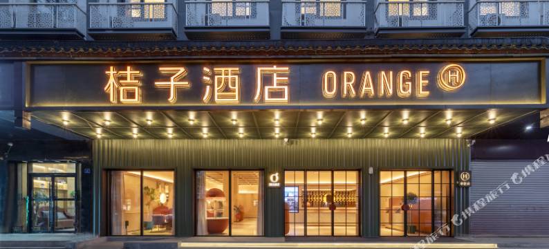 桔子酒店(南京夫子庙老门东店)图片