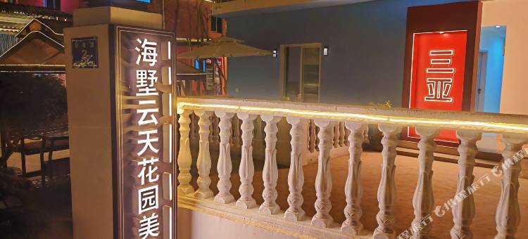 三亚海墅云天花园美宿(南山寺店)图片