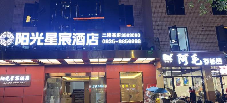 石棉阳光星宸酒店图片
