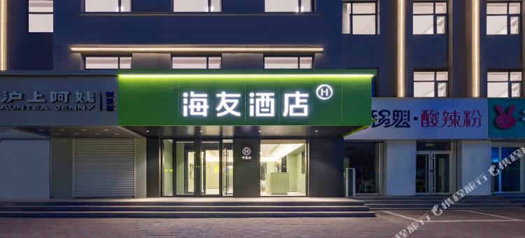 海友酒店(邢台清河武松中街家乐园百货店)图片