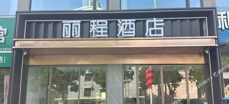 丽程酒店图片