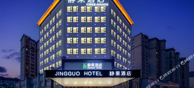 静果酒店(洛阳嵩县陆浑湖店)图片