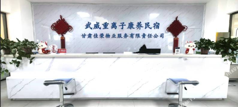 武威重离子康养民宿图片