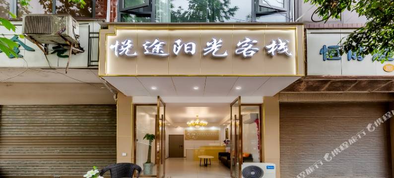 射洪悦途阳光客栈(沱牌舍得文化旅游区店)图片