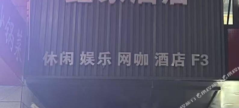 永靖鑫家电竞酒店图片