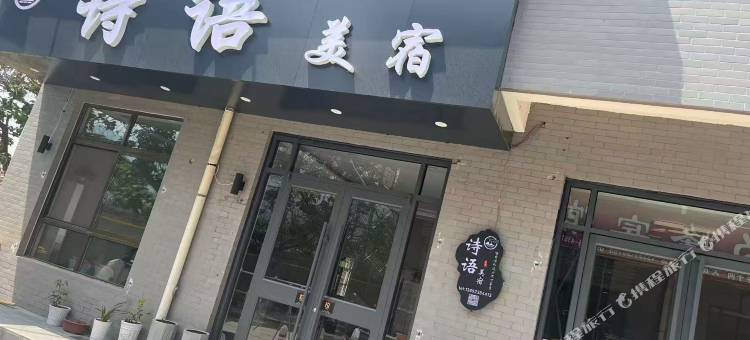 诗语美宿(华山游客中心店)图片