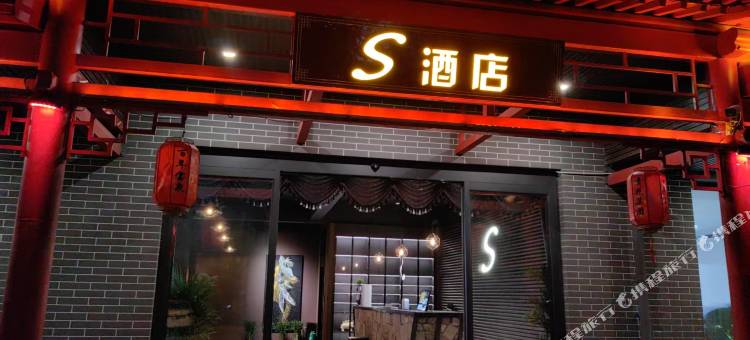 杏花村S酒店图片